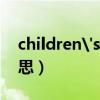 children's是什么意思（children是什么意思）