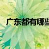 广东都有哪些城市(广东风味小吃有哪些) 广东都有哪些城市(广东风味小吃有哪些)