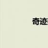 奇迹翅膀合成（奇迹翅膀）