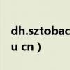 dh.sztobacco.cn龙华公司(minban sz edu cn) dh.sztobacco.cn龙华公司(minban sz edu cn)