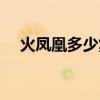 火凤凰多少集去情人岛（火凤凰多少集）