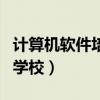 计算机软件培训学校有哪些（计算机软件培训学校）