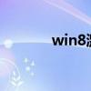 win8激活工具（win8 1 lol）
