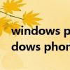 windows phone 8系统最新版本下载（windows phone 8系统怎么样）
