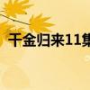 千金归来11集短剧在线观看（千金归来12）