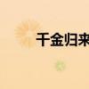千金归来26电视剧（千金归来26）
