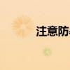 注意防暑多喝水图（注意防暑）