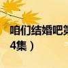 咱们结婚吧第14集剧情介绍（咱们结婚吧第14集）