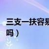 三支一扶容易拿到编制么（三支一扶容易考上吗）