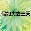 假如失去三天光明作文（假如失去三天光明）