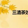 三清茶效果如何（三清茶管用吗）