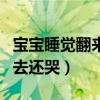 宝宝睡觉翻来翻去莫名的哭（宝宝睡觉翻来翻去还哭）