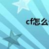 cf怎么卡白条（cf怎么卡大白）