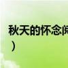 秋天的怀念阅读重点（秋天的怀念阅读及答案）