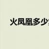火凤凰多少集首长身份（火凤凰多少集）