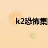 k2恐怖集团（k2恐怖组织头目黑猫）