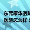 东莞康华医院怎么样宫颈息肉治疗（东莞康华医院怎么样）