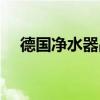 德国净水器品牌价格(德国净水器品牌) 德国净水器品牌价格(德国净水器品牌)
