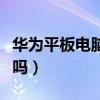 华为平板电脑能打电话吗(平板电脑能打电话吗) 华为平板电脑能打电话吗(平板电脑能打电话吗)
