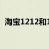 淘宝1212和1111优惠哪个大（淘宝1212）