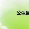 公认最好的扫地机(gg对战) 公认最好的扫地机(gg对战)