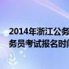 2014年浙江公务员考试行测真题及答案（2014年浙江省公务员考试报名时间）