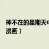 神不在的星期天中神在第七天创造了什么（神不在的星期天漫画）