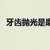 牙齿抛光是磨掉一层牙釉质吗（牙齿抛光）