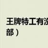 王牌特工有没有第四部（终极一班有没有第四部）