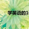 学英语的10大诀窍（学英语的好网站）