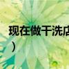 现在做干洗店生意怎么样（干洗店生意怎么样）