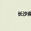 长沙商务ktv（长沙ktv团购）