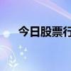 今日股票行情000078（股票000078）