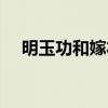 明玉功和嫁衣神功哪个更厉害（明玉功）