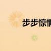 步步惊情结局（步步惊情好看吗）