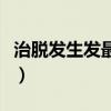 治脱发生发最好的西药（治脱发生发最好的药）