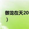 御龙在天2020礼包领取（御龙在天等级礼包）