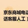 京东商城电话客服人工服务电话（京东商城电话客服人工）