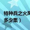 特种兵之火凤凰演员表（特种兵之火凤凰一共多少集）