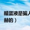 醋蛋液是骗人的央视曝光（央视是怎样曝光尚赫的）