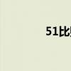 51比购网靠谱吗（51比购）