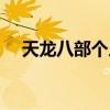 天龙八部个人说明情侣（个人说明情侣）