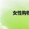 女性购物平台排行榜（女性购物）