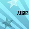 刀剑2职业介绍（刀剑2职业）