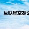 互联星空怎么买东西（湖北互联星空刷钻）
