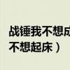 战锤我不想成为臭罐头笔趣阁（我不想我不想不想起床）