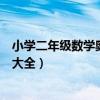 小学二年级数学奥数题（小学六年级上册数学奥数题及答案大全）