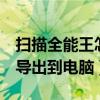 扫描全能王怎么导出word（扫描全能王怎么导出到电脑）