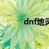 dnf地灵伤害怎么算（dnf地灵）