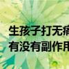 生孩子打无痛针有没有什么副作用（激光祛斑有没有副作用）